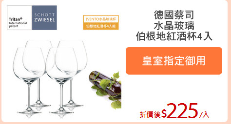 德國蔡司
水晶玻璃
伯根地紅酒杯4入