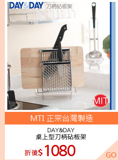 DAY&DAY
桌上型刀柄砧板架