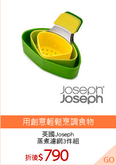 英國Joseph
蒸煮濾網3件組