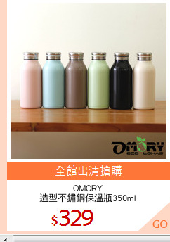 OMORY
造型不鏽鋼保溫瓶350ml