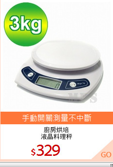 廚房烘培
液晶料理秤