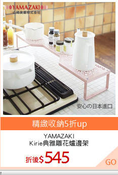 YAMAZAKI
Kirie典雅雕花爐邊架