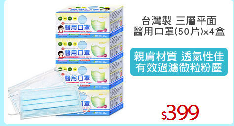 台灣製 三層平面
醫用口罩(50片)x4盒