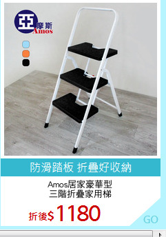 Amos居家豪華型
三階折疊家用梯