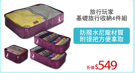 旅行玩家
基礎旅行收納4件組