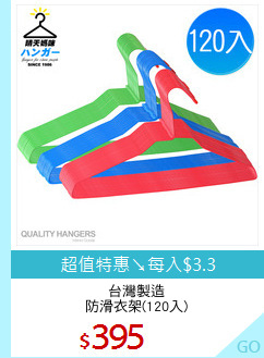 台灣製造
防滑衣架(120入)