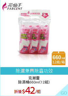 克潮靈
除濕桶660ml(12組)