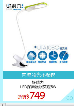 好視力 
LED探索護眼夾燈5W