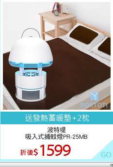 波特堤
吸入式捕蚊燈PR-25MB