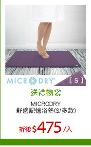 MICRODRY
舒適記憶浴墊(S/多款)