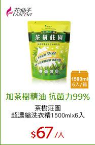 茶樹莊園
超濃縮洗衣精1500mlx6入