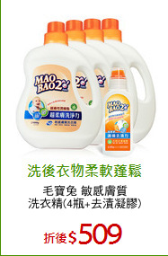 毛寶兔 敏感膚質
洗衣精(4瓶+去漬凝膠)