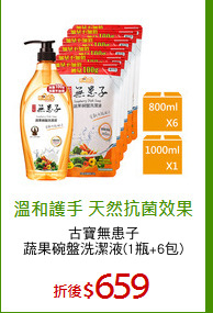 古寶無患子
蔬果碗盤洗潔液(1瓶+6包)