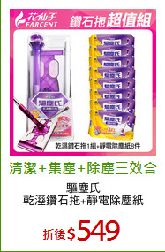 驅塵氏
乾溼鑽石拖+靜電除塵紙