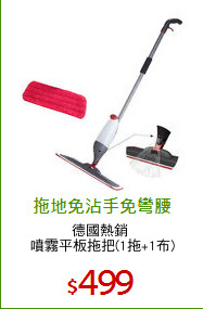 德國熱銷 
噴霧平板拖把(1拖+1布)
