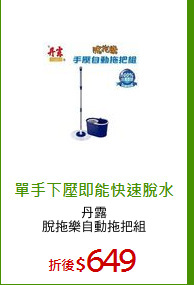 丹露
脫拖樂自動拖把組