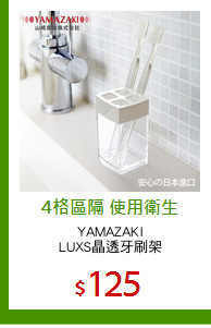 YAMAZAKI
LUXS晶透牙刷架