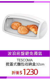 TESCOMA
掀蓋式麵包收納盒32cm