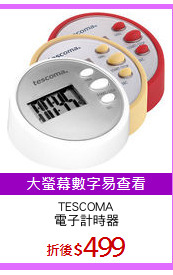 TESCOMA
電子計時器