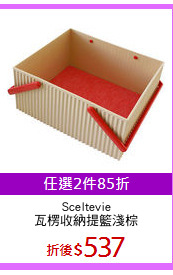 Sceltevie
瓦楞收納提籃淺棕