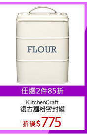 KitchenCraft
復古麵粉密封罐