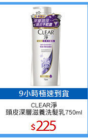 CLEAR淨
頭皮深層滋養洗髮乳750ml