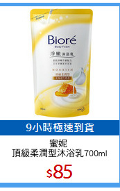 蜜妮 
頂級柔潤型沐浴乳700ml