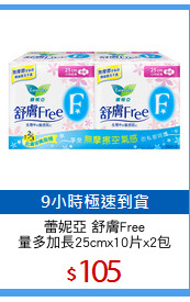 蕾妮亞 舒膚Free
量多加長25cmx10片x2包