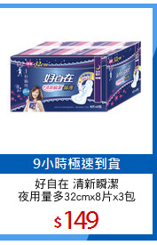 好自在 清新瞬潔
夜用量多32cmx8片x3包