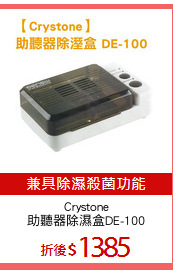 Crystone
助聽器除濕盒DE-100