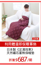 日本製《足湯效果》
天然礦石蓄熱保暖墊