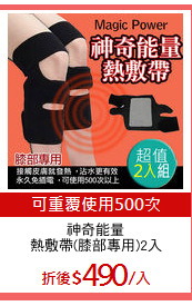 神奇能量
熱敷帶(膝部專用)2入