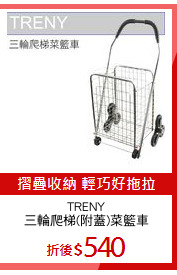 TRENY
三輪爬梯(附蓋)菜籃車