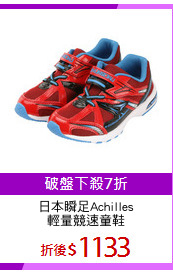 日本瞬足Achilles
輕量競速童鞋