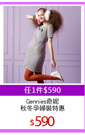 Gennies奇妮
秋冬孕婦裝特惠