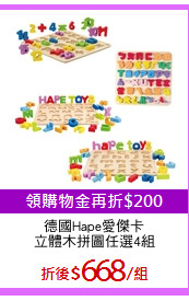 德國Hape愛傑卡
立體木拼圖任選4組