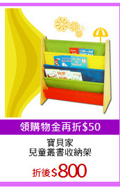 寶貝家
兒童叢書收納架