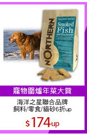 海洋之星聯合品牌
飼料/零食/貓砂6折up