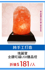 瑰麗寶
金鑽旺福USB鹽晶燈