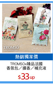 TROMSOx臻品法國
香氛包／擴香／補充液