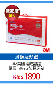 3M美國權威認證
德國Filtrete防蹣床墊