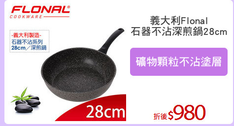 義大利Flonal
石器不沾深煎鍋28cm