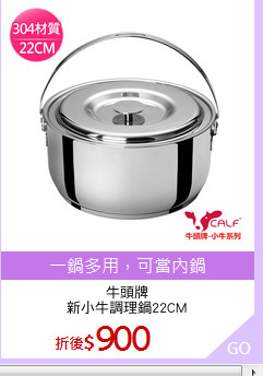 牛頭牌
新小牛調理鍋22CM