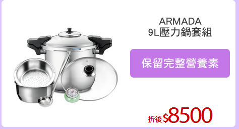 ARMADA
9L壓力鍋套組