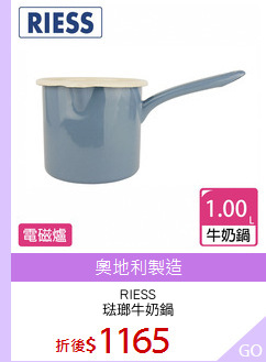 RIESS
琺瑯牛奶鍋