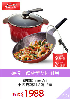 韓國Queen Art
不沾雙鍋組-2鍋+2蓋