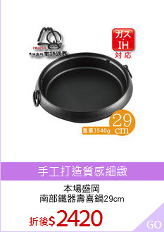 本場盛岡
南部鐵器壽喜鍋29cm