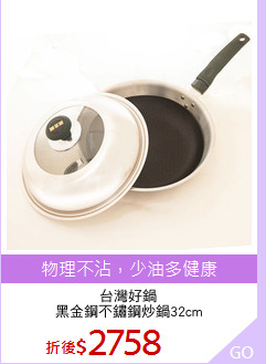 台灣好鍋
黑金鋼不鏽鋼炒鍋32cm