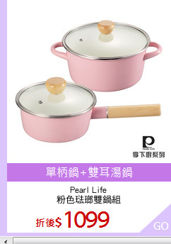 Pearl Life
粉色琺瑯雙鍋組