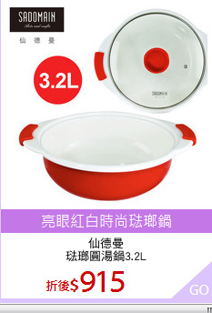 仙德曼
琺瑯圓湯鍋3.2L